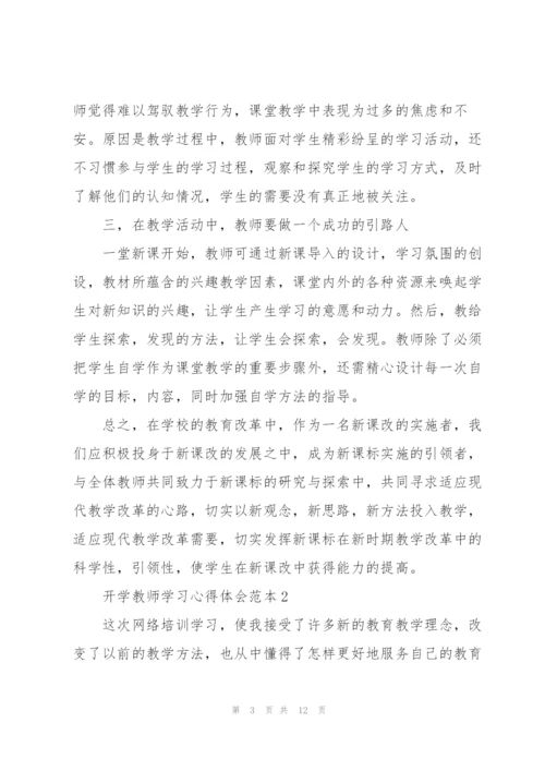 开学教师学习心得体会范本2022.docx