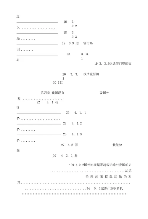 公路超限超载运输治理对策研究