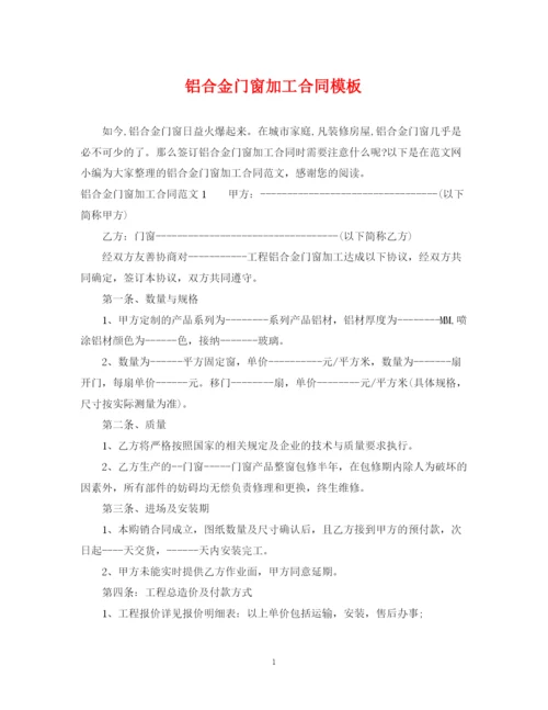 2023年铝合金门窗加工合同模板.docx