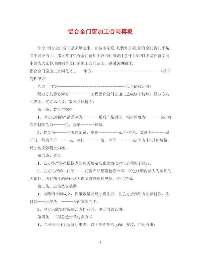 2023年铝合金门窗加工合同模板.docx