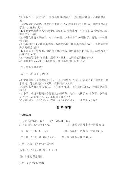 小学二年级数学应用题大全（综合卷）.docx