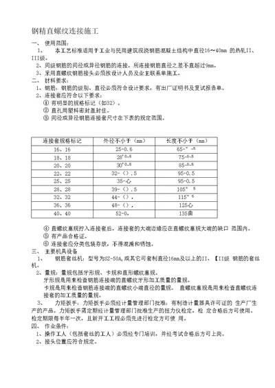 钢筋直螺纹连接施工