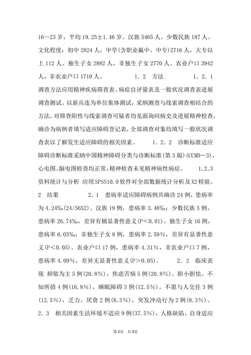 关于新兵适应障碍退兵病理研究