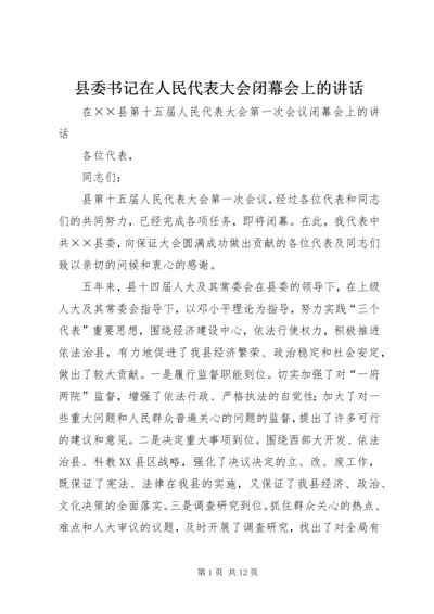 县委书记在人民代表大会闭幕会上的讲话.docx