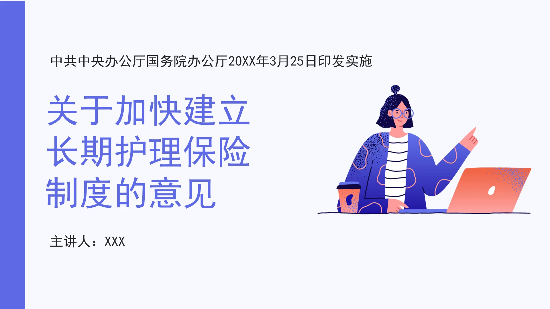 全文学习2026年3月《关于加快建立长期护理保险制度的意见》PPT课件