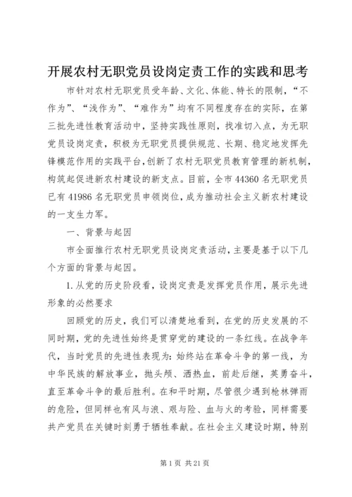 开展农村无职党员设岗定责工作的实践和思考 (2).docx