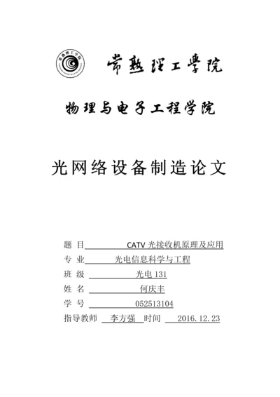 光网络设备制造论文-CATV光接收机原理及应用.docx