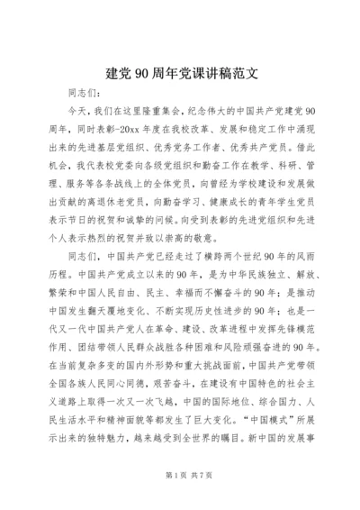 建党90周年党课讲稿范文 (2).docx