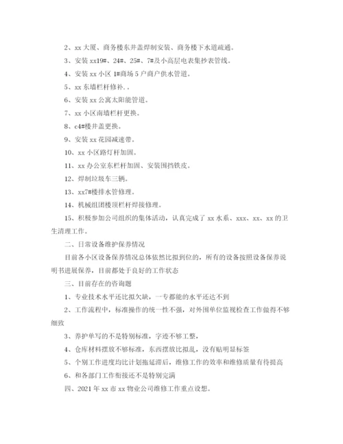 精编之物业维修年终工作参考总结范文.docx