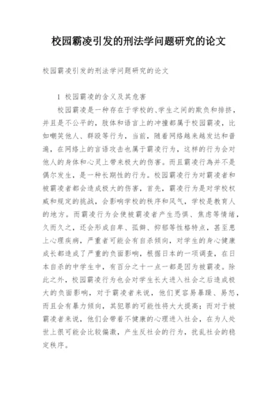 校园霸凌引发的刑法学问题研究的论文精编.docx