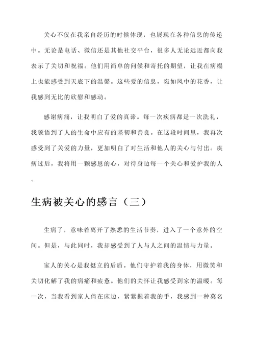 生病被关心的感言