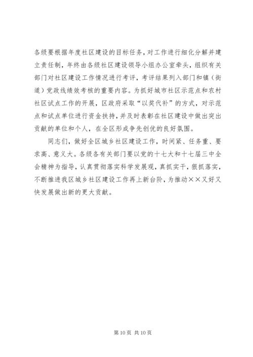 区社区建设动员大会上的讲话.docx