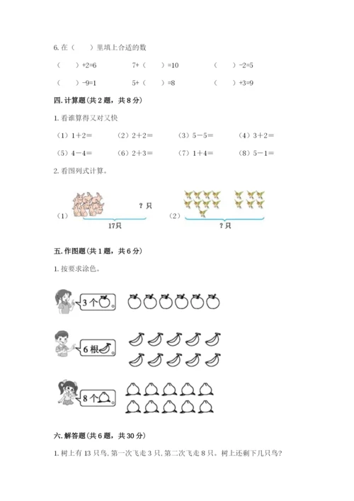 小学一年级上册数学期末测试卷精品【易错题】.docx