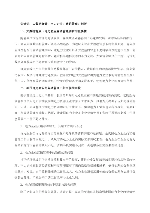 大数据背景下电力企业营销管理创新探.docx