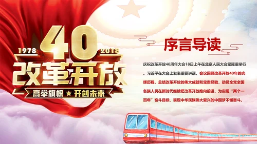 学习2019改革开放40周年大会党政党建PPT