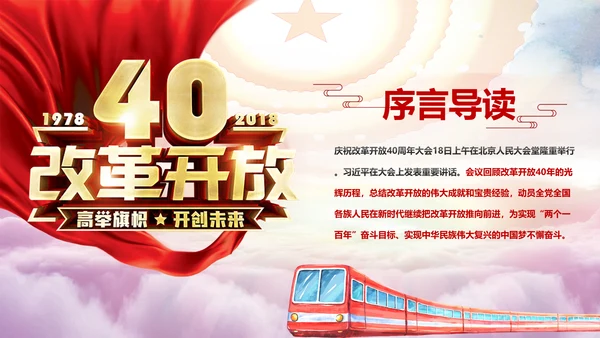 学习2019改革开放40周年大会党政党建PPT