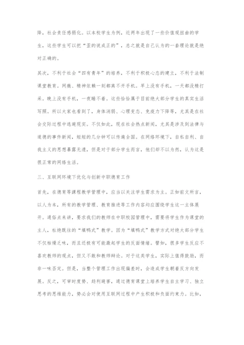 互联网环境下的中职德育教育研究.docx