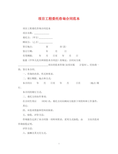 2023年项目工程委托咨询合同范本.docx