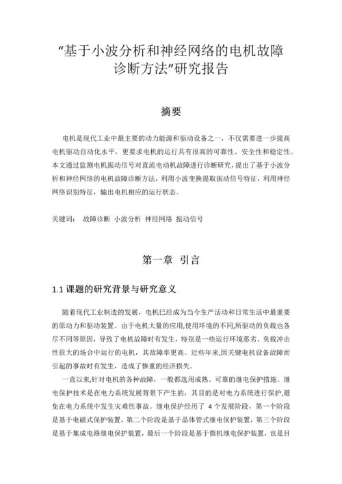 基于小波分析和神经网络的电机故障诊断方法的研究报告.docx