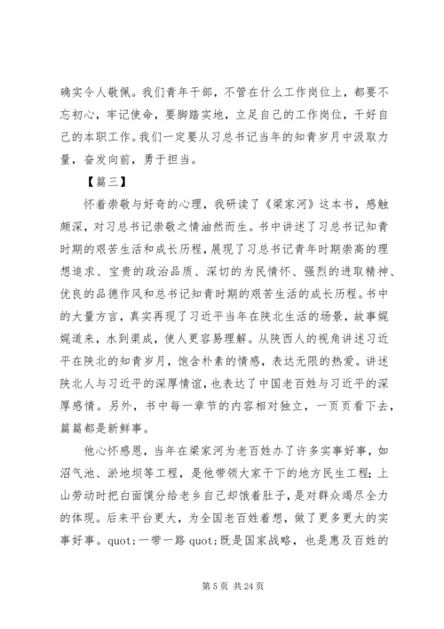 学习纪实文学《梁家河》心得体会15篇.docx