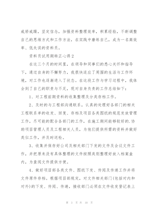 资料员试用期转正心得5篇.docx