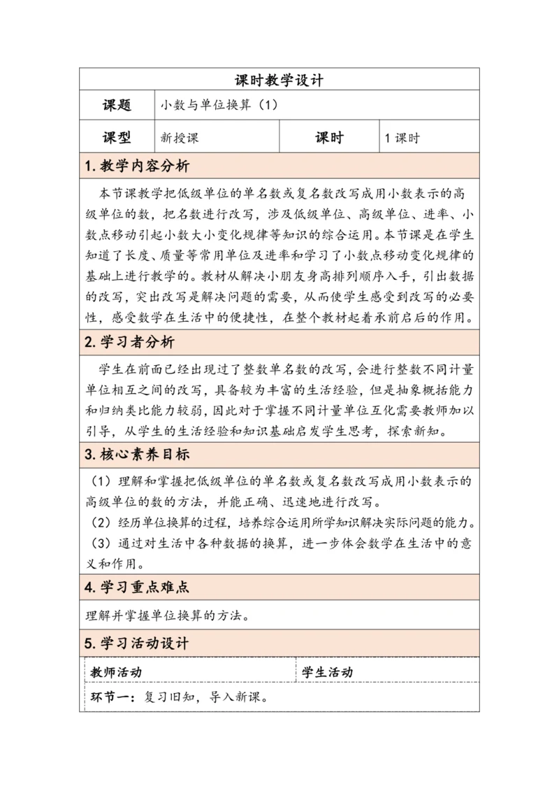大单元教学【核心素养目标】4.7  小数与单位换算（1）（表格式）教学设计 人教版四年级下册
