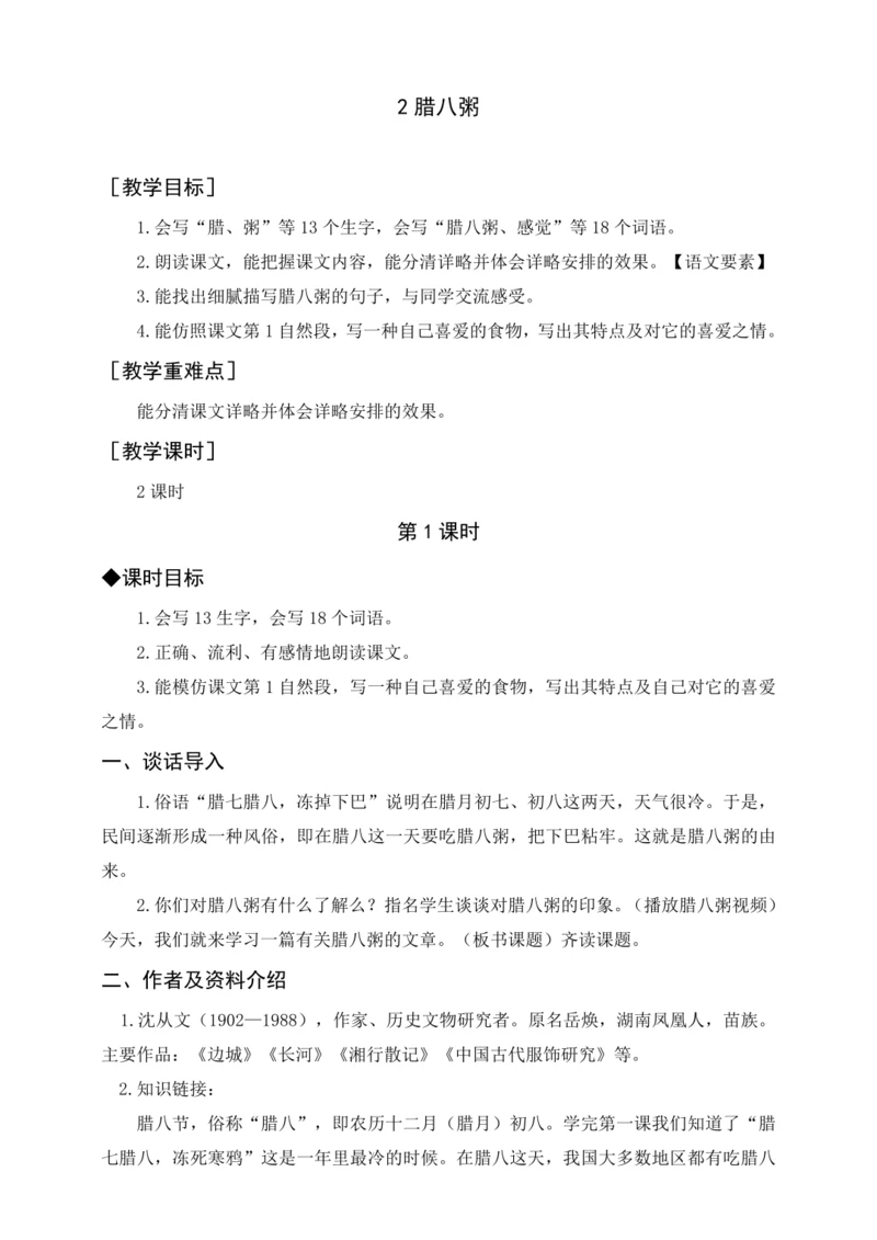 统编版六下2 腊八粥（教案及教学反思）