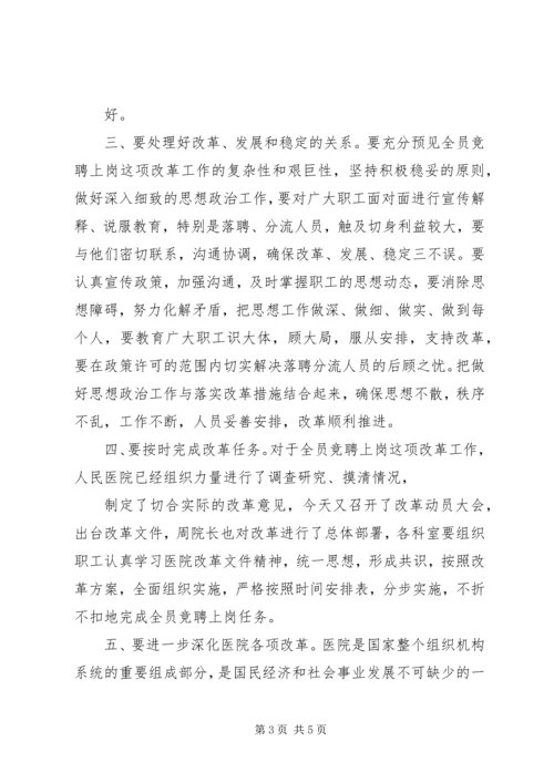 县委副书记在县人民医院全员竞聘大会上的讲话 (5).docx