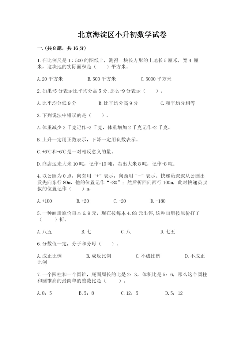 北京海淀区小升初数学试卷附答案（综合卷）.docx