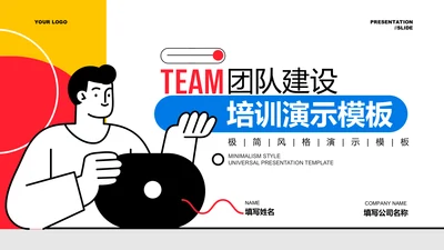 多色扁平风团队建设培训通用PPT演示模板