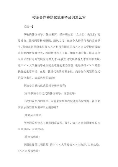 校企合作签约仪式主持台词怎么写.docx