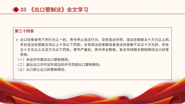 2024年中华人民共和国出口管制法全文解读学习PPT课件
