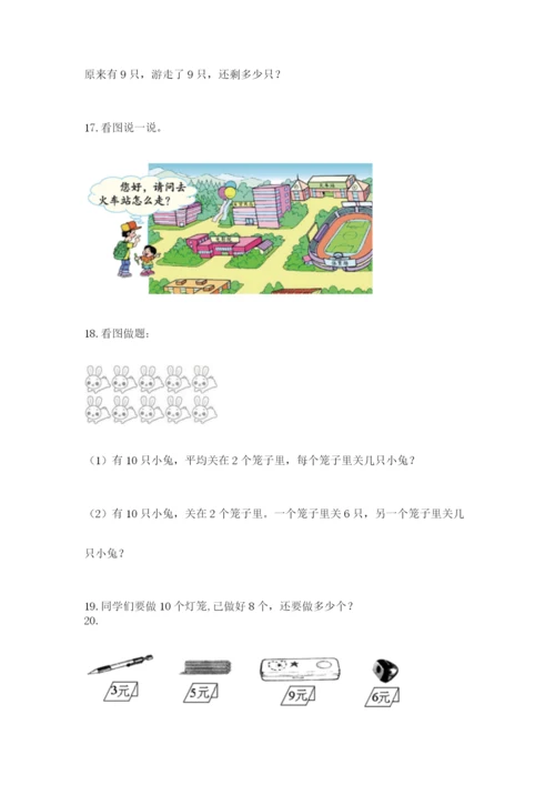 一年级上册数学解决问题50道附参考答案【突破训练】.docx