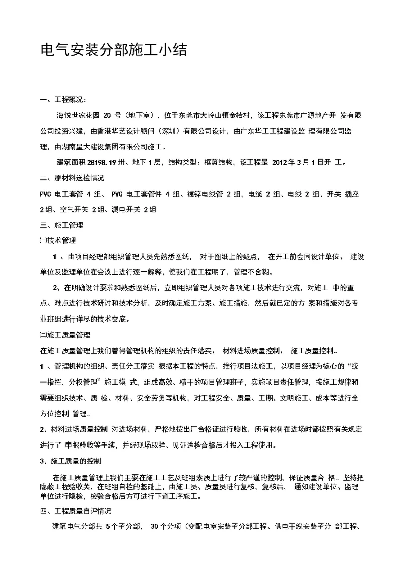 电气安装施工总结