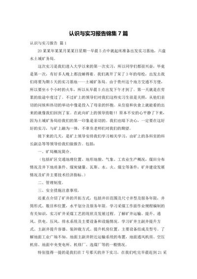 认识与实习报告锦集7篇.docx