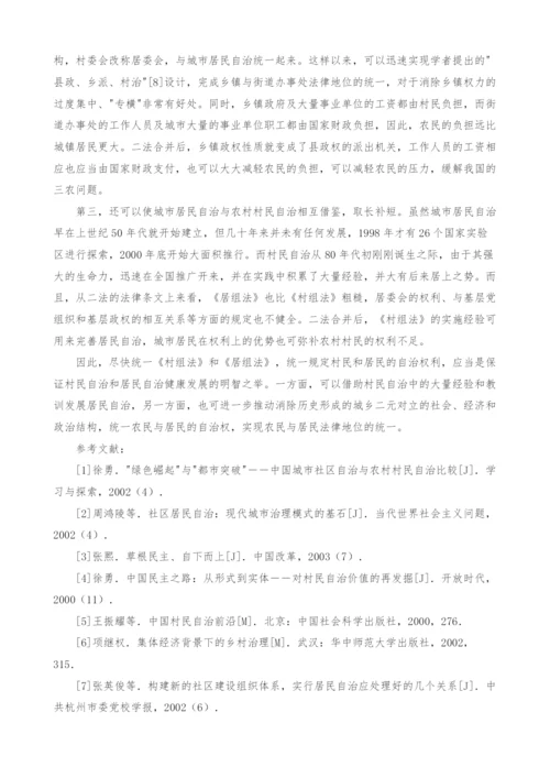 试论《居组法》与《村组法》合并的必要性.docx