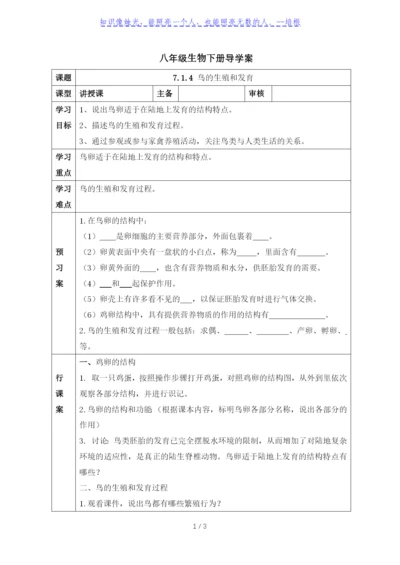 人教版八年级生物下册导学案：7.1.4-鸟的生殖和发育(无答案).docx