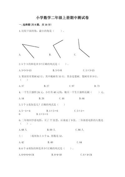 小学数学二年级上册期中测试卷带答案（最新）.docx