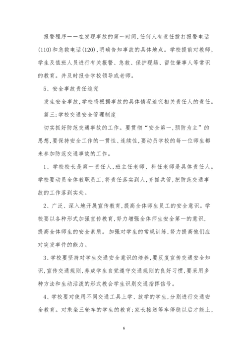 学校交通安全制度15篇.docx