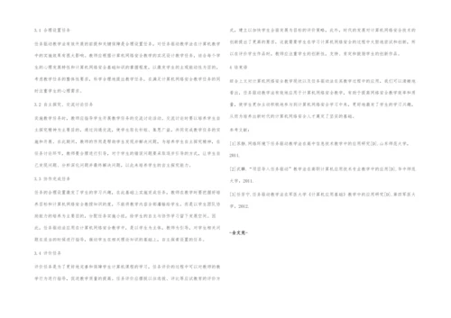 高职计算机网络安全教学中任务驱动教学法的应用.docx