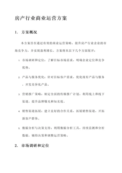 房产行业商业运营方案