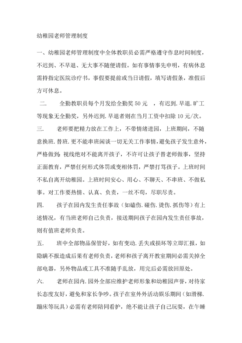 幼儿园教师管理核心制度.docx