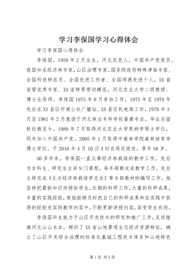 学习李保国学习心得体会.docx