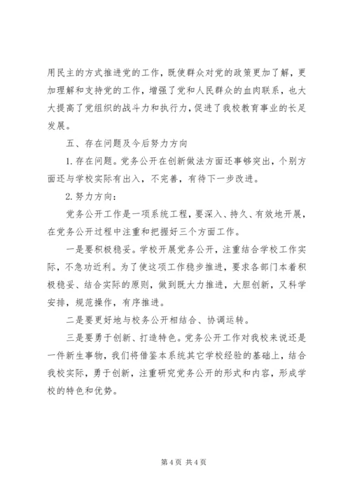 学校党务公开自查报告 (2).docx