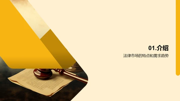 法律市场调研分析