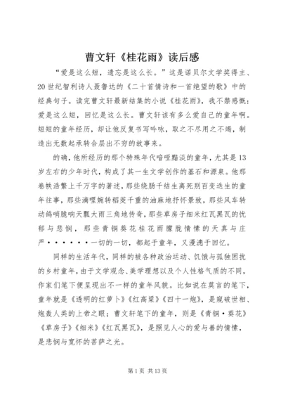 曹文轩《桂花雨》读后感.docx
