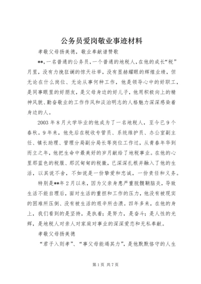 公务员爱岗敬业事迹材料.docx