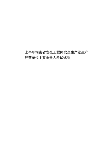 上半年河南省安全工程师安全生产法生产经营单位主要负责人考试试卷.docx