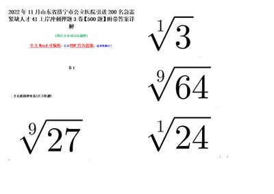 2022年11月山东省济宁市公立医院引进200名急需紧缺人才41上岸冲刺押题3卷500题附带答案详解第1期