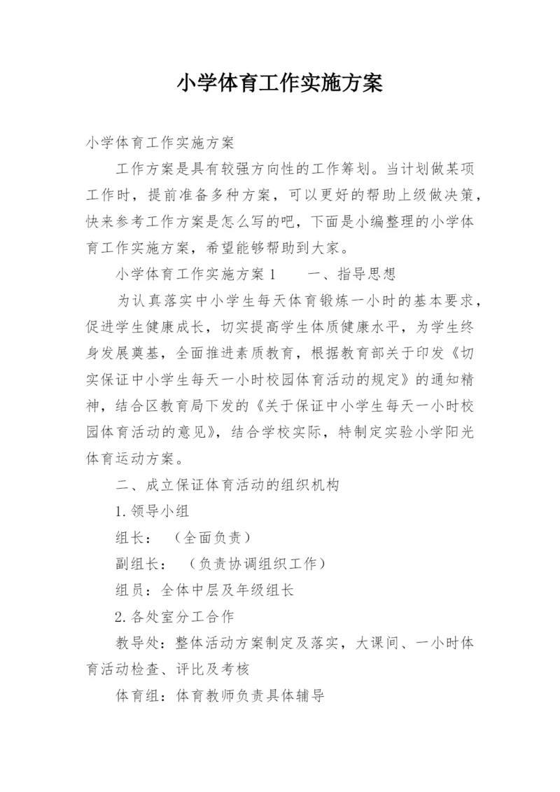 小学体育工作实施方案.docx